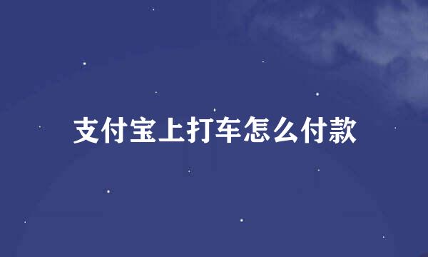 支付宝上打车怎么付款