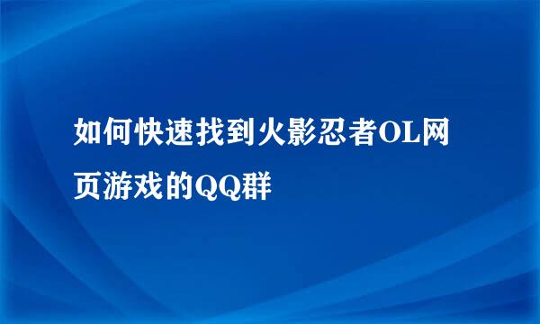 如何快速找到火影忍者OL网页游戏的QQ群