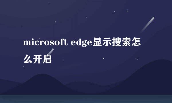 microsoft edge显示搜索怎么开启
