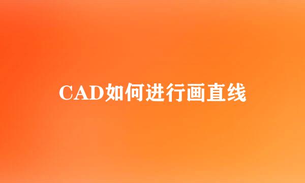 CAD如何进行画直线