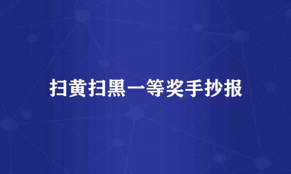 扫黄扫黑一等奖手抄报
