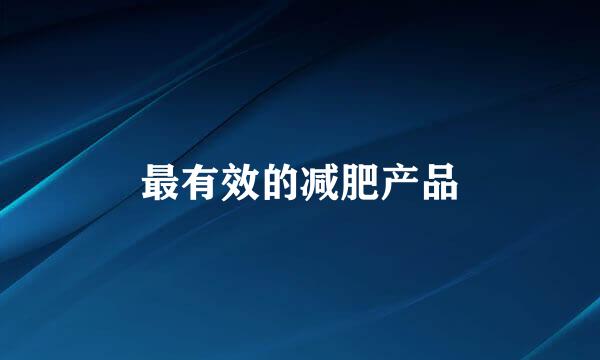 最有效的减肥产品