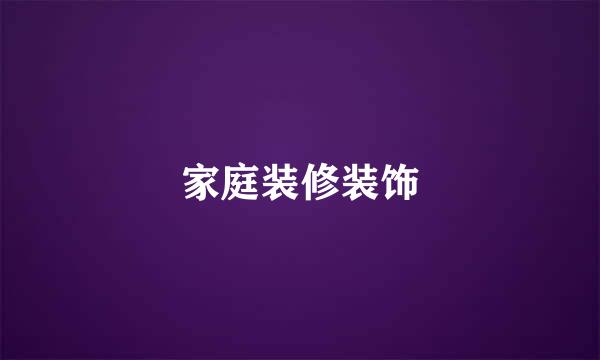 家庭装修装饰