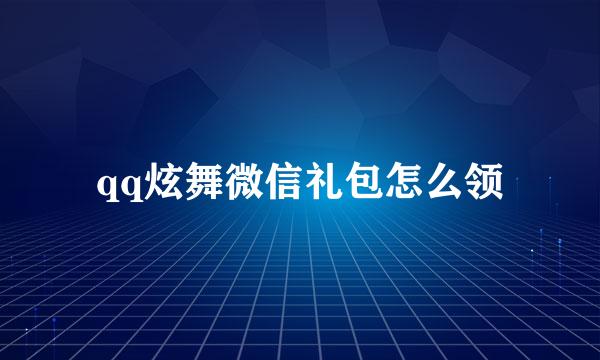 qq炫舞微信礼包怎么领