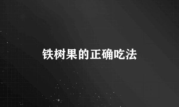 铁树果的正确吃法