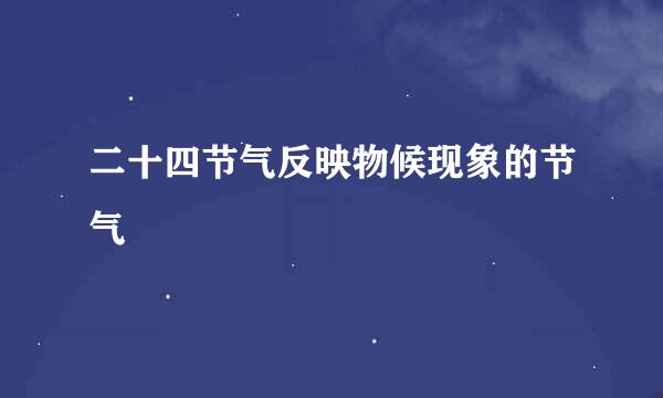 二十四节气反映物候现象的节气