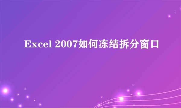 Excel 2007如何冻结拆分窗口