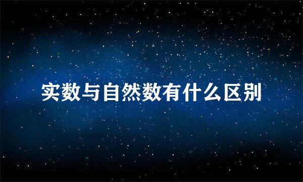 实数与自然数有什么区别
