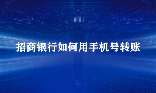 招商银行如何用手机号转账