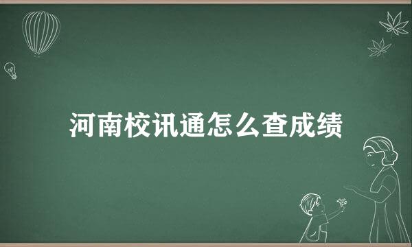 河南校讯通怎么查成绩