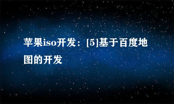 苹果iso开发：[5]基于百度地图的开发