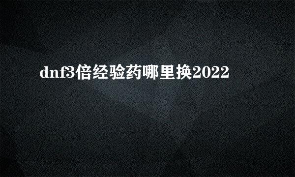 dnf3倍经验药哪里换2022