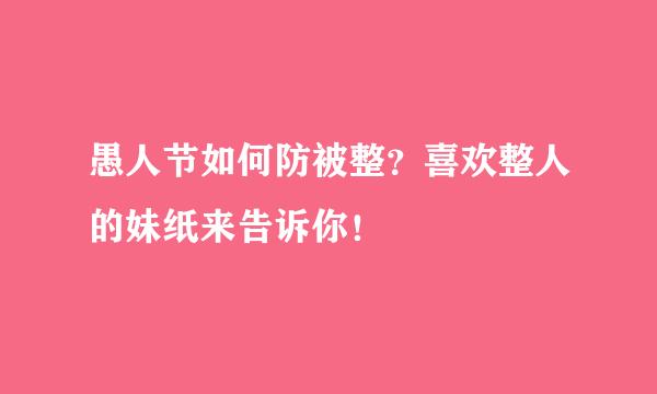 愚人节如何防被整？喜欢整人的妹纸来告诉你！