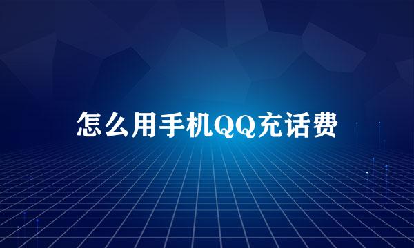 怎么用手机QQ充话费