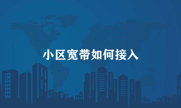 小区宽带如何接入