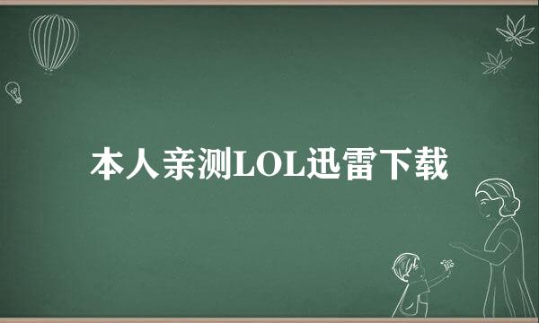 本人亲测LOL迅雷下载