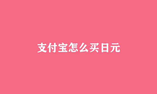 支付宝怎么买日元