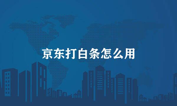 京东打白条怎么用