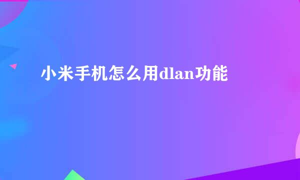 小米手机怎么用dlan功能