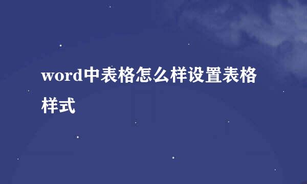 word中表格怎么样设置表格样式