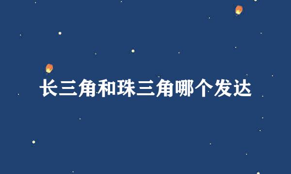 长三角和珠三角哪个发达