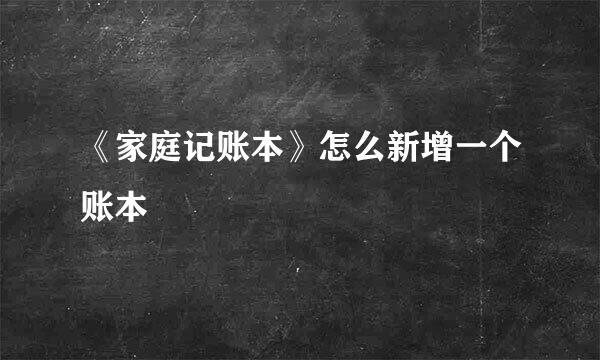 《家庭记账本》怎么新增一个账本