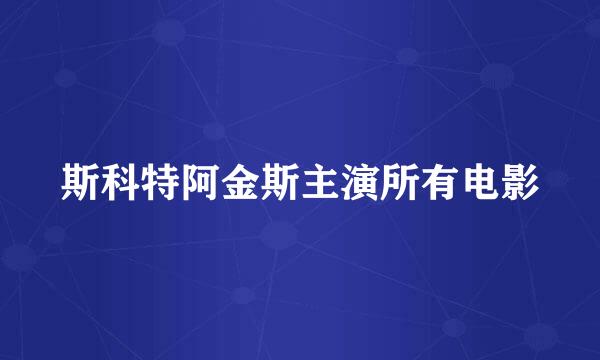 斯科特阿金斯主演所有电影