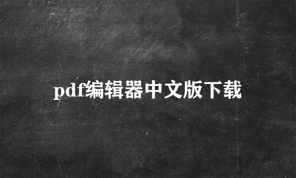 pdf编辑器中文版下载