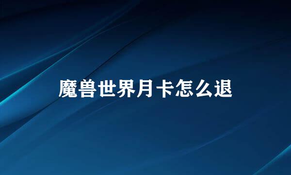 魔兽世界月卡怎么退