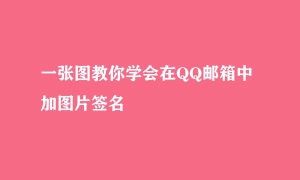 一张图教你学会在QQ邮箱中加图片签名