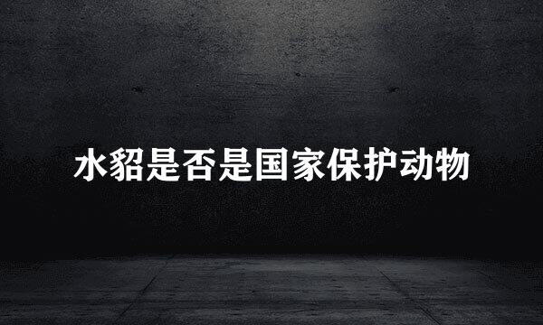 水貂是否是国家保护动物