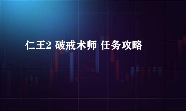 仁王2 破戒术师 任务攻略