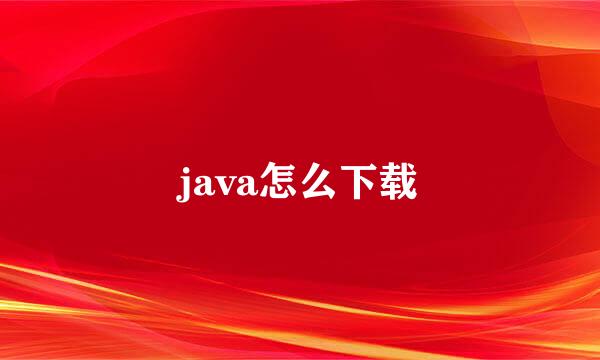 java怎么下载