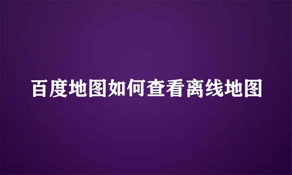 百度地图如何查看离线地图