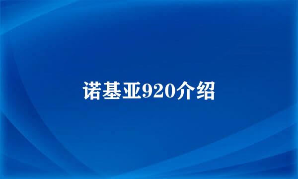 诺基亚920介绍