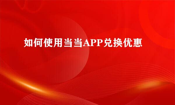 如何使用当当APP兑换优惠劵