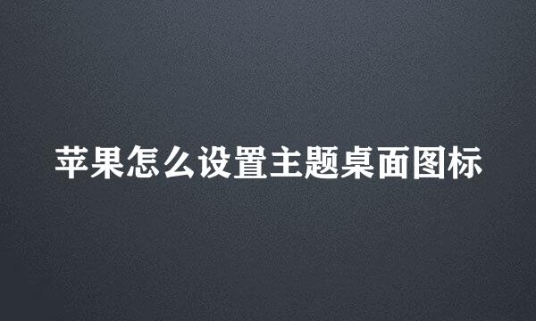 苹果怎么设置主题桌面图标