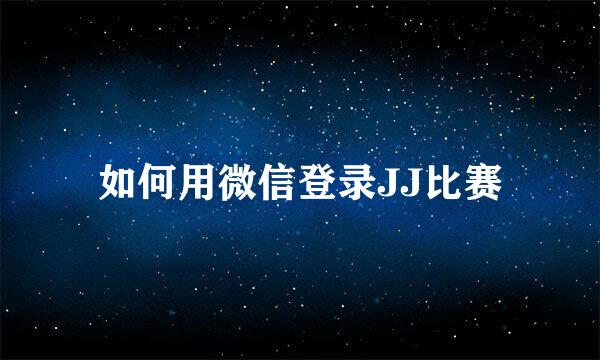 如何用微信登录JJ比赛