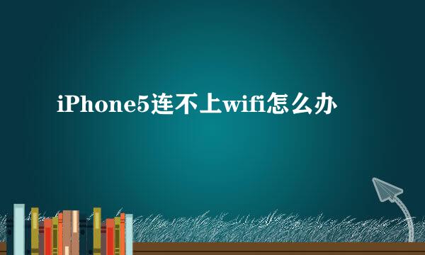iPhone5连不上wifi怎么办
