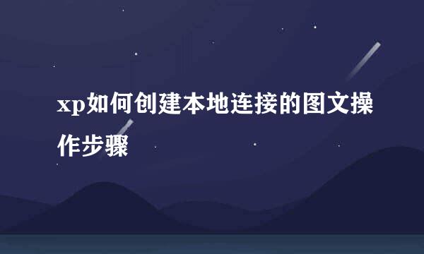 xp如何创建本地连接的图文操作步骤
