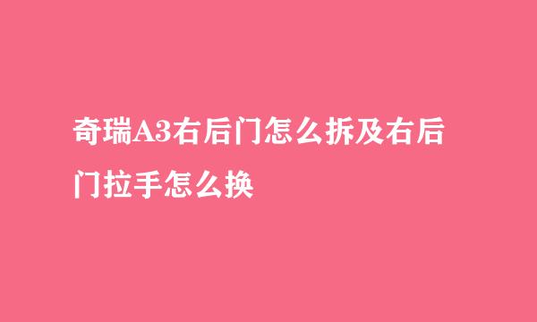 奇瑞A3右后门怎么拆及右后门拉手怎么换