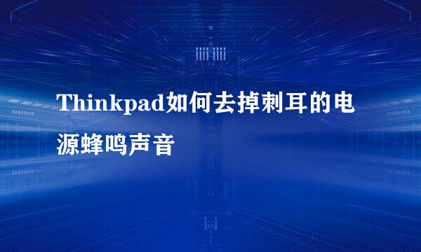 Thinkpad如何去掉刺耳的电源蜂鸣声音