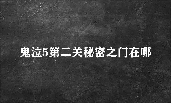 鬼泣5第二关秘密之门在哪