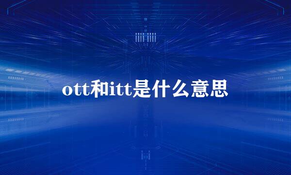 ott和itt是什么意思