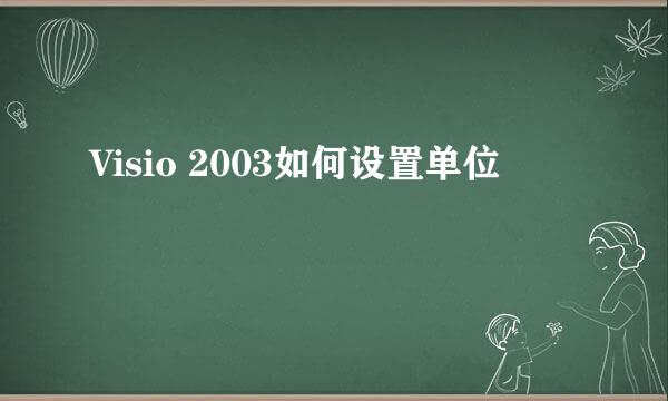 Visio 2003如何设置单位