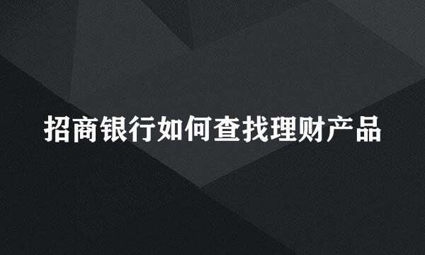 招商银行如何查找理财产品