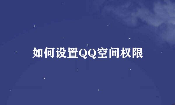 如何设置QQ空间权限
