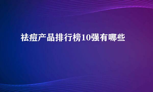 祛痘产品排行榜10强有哪些