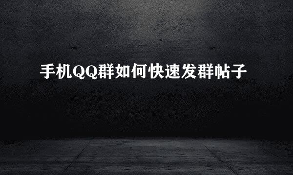 手机QQ群如何快速发群帖子