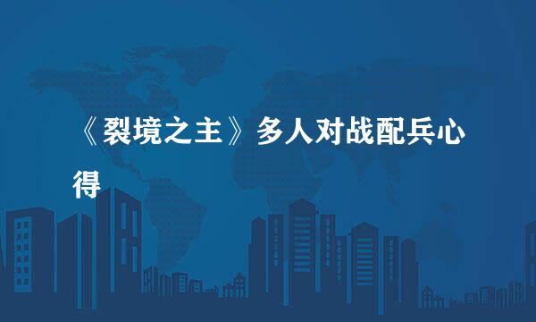 《裂境之主》多人对战配兵心得